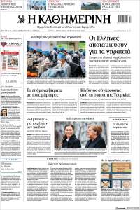 Η ΚΑΘΗΜΕΡΙΝΗ