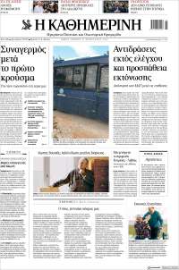 Η ΚΑΘΗΜΕΡΙΝΗ