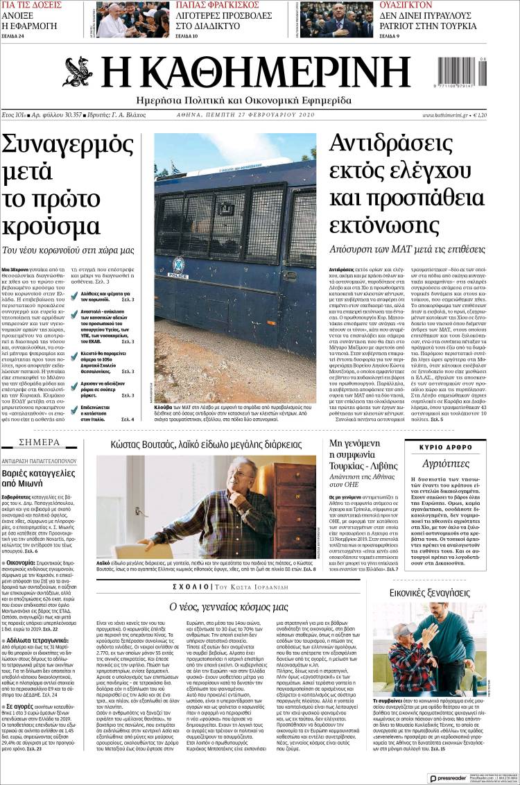 Portada de Η ΚΑΘΗΜΕΡΙΝΗ (Grecia)