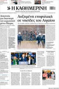 Η ΚΑΘΗΜΕΡΙΝΗ