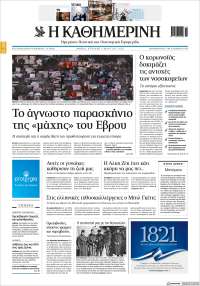 Η ΚΑΘΗΜΕΡΙΝΗ