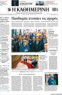 Η ΚΑΘΗΜΕΡΙΝΗ