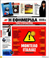 Η εφημερίδα των συντακτών