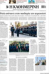 Η ΚΑΘΗΜΕΡΙΝΗ