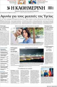 Η ΚΑΘΗΜΕΡΙΝΗ