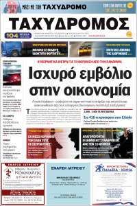 Taxydromos -  ΤΑΧΥΔΡΟΜΟΣ