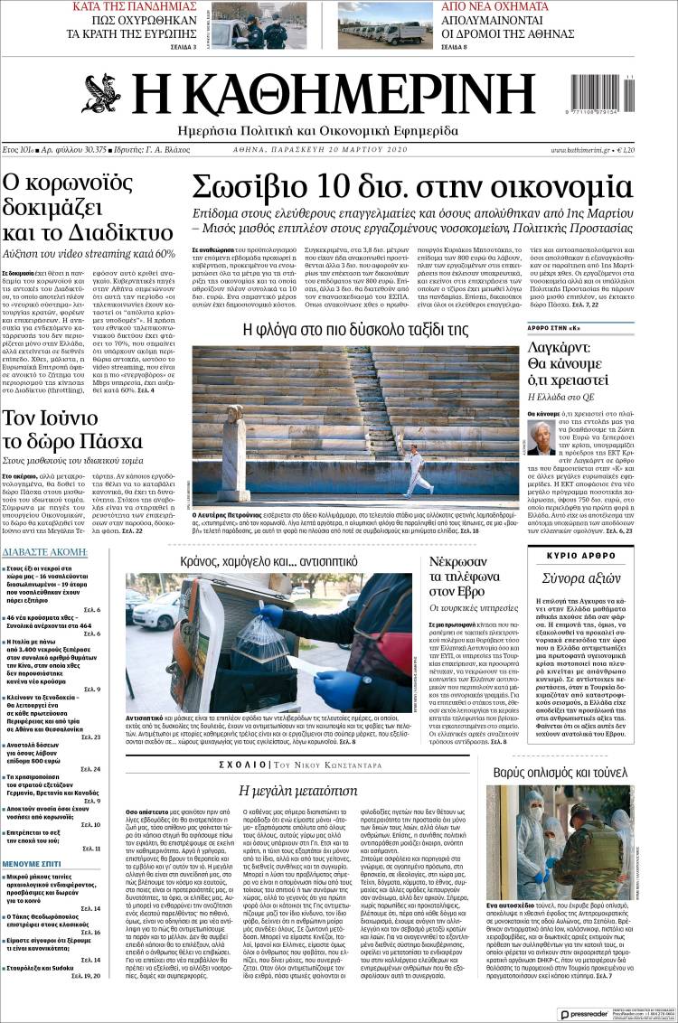 Portada de Η ΚΑΘΗΜΕΡΙΝΗ (Grecia)