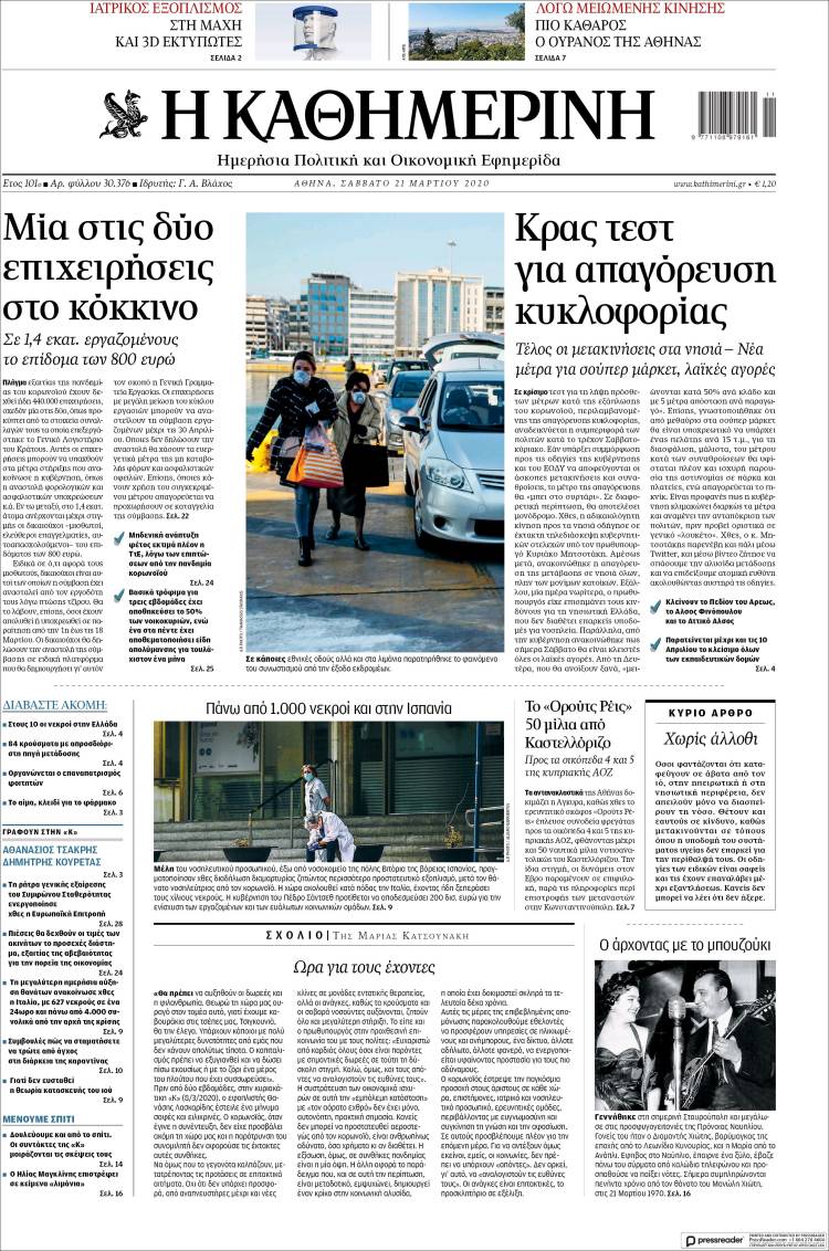 Portada de Η ΚΑΘΗΜΕΡΙΝΗ (Grecia)