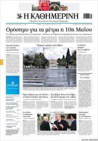 Η ΚΑΘΗΜΕΡΙΝΗ