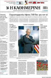 Η ΚΑΘΗΜΕΡΙΝΗ