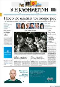 Η ΚΑΘΗΜΕΡΙΝΗ