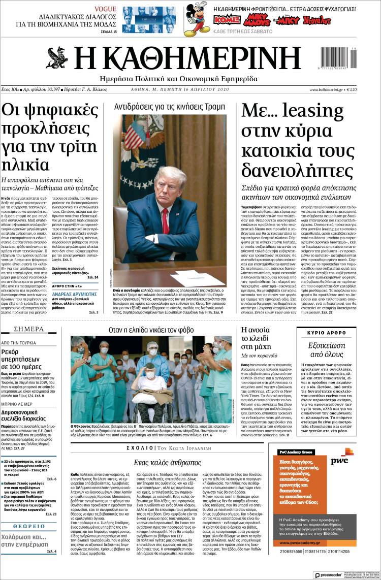 Portada de Η ΚΑΘΗΜΕΡΙΝΗ (Grecia)