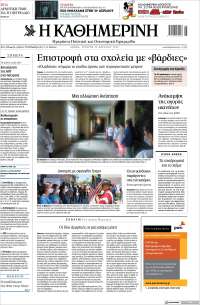 Η ΚΑΘΗΜΕΡΙΝΗ