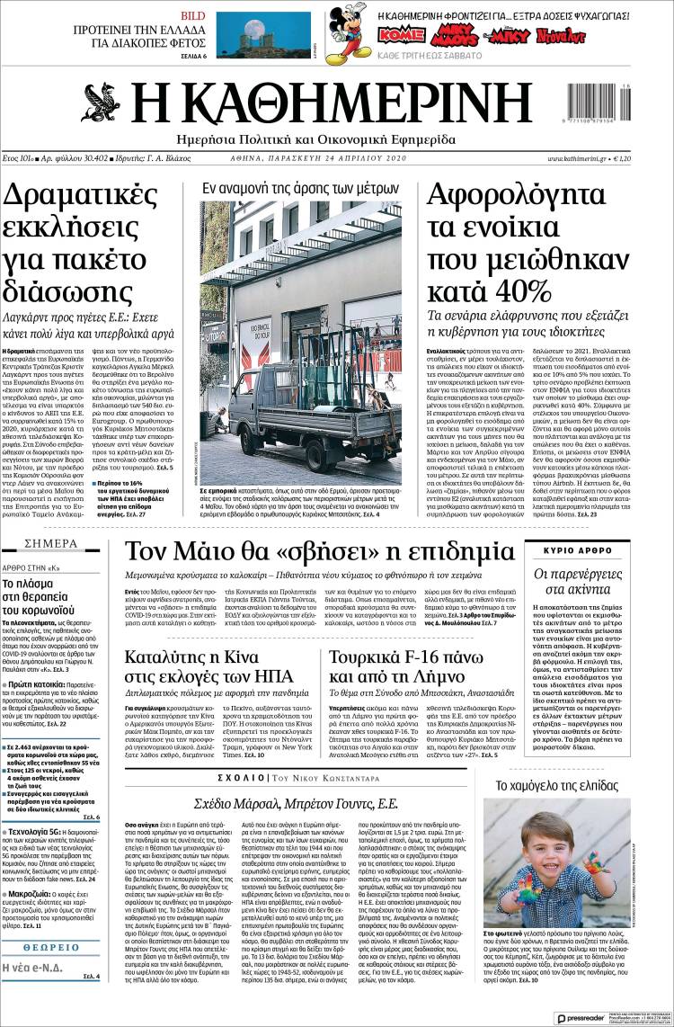 Portada de Η ΚΑΘΗΜΕΡΙΝΗ (Grecia)