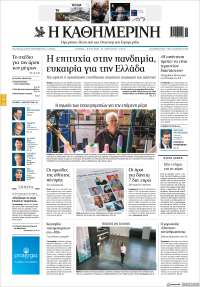 Η ΚΑΘΗΜΕΡΙΝΗ