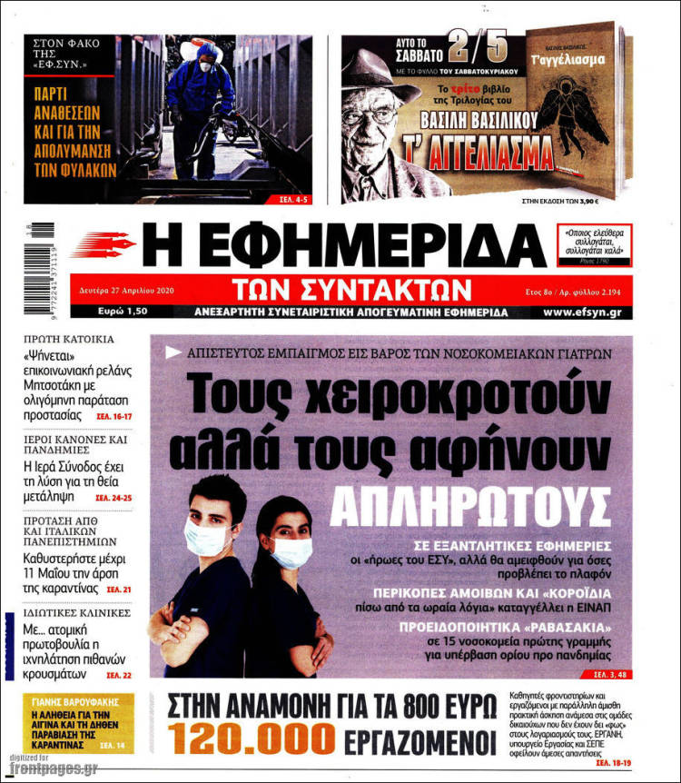 Portada de Η εφημερίδα των συντακτών (Grecia)