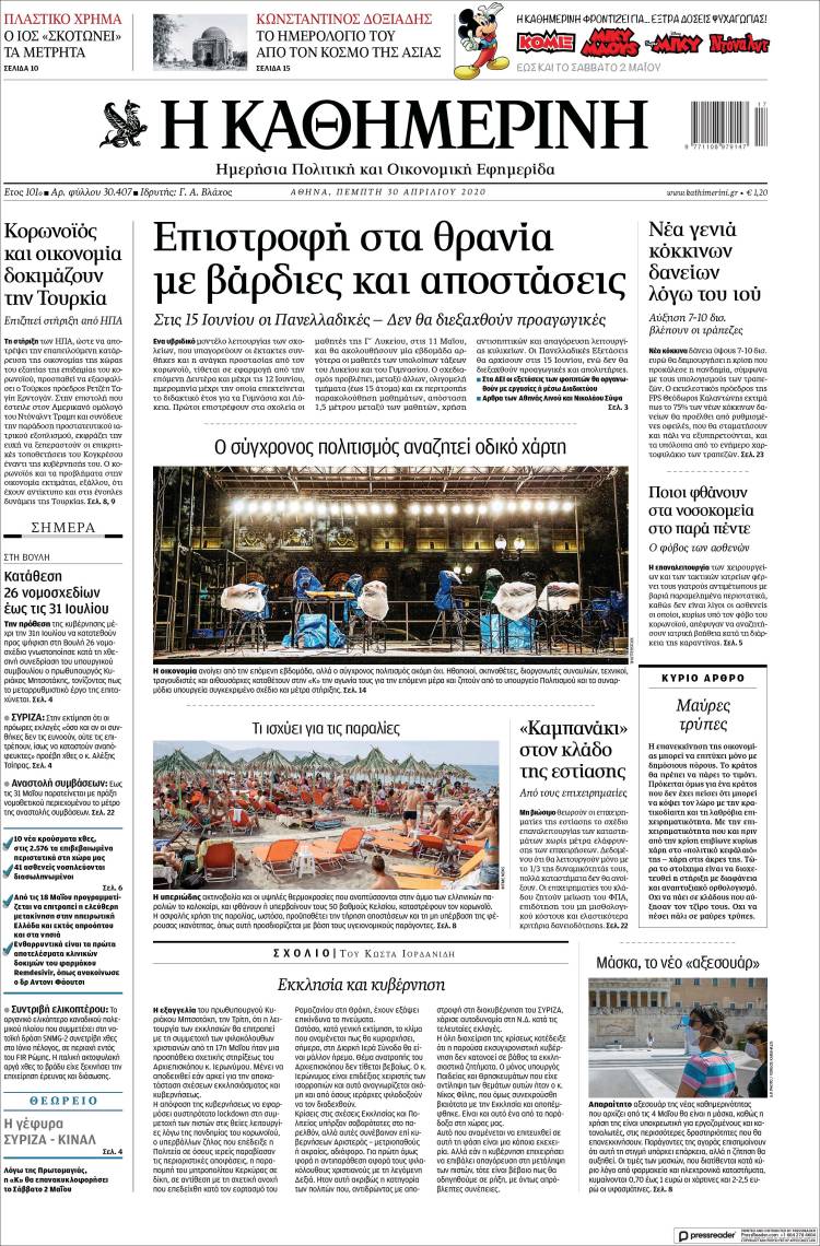 Portada de Η ΚΑΘΗΜΕΡΙΝΗ (Grecia)