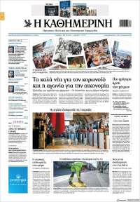 Η ΚΑΘΗΜΕΡΙΝΗ