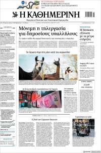 Η ΚΑΘΗΜΕΡΙΝΗ