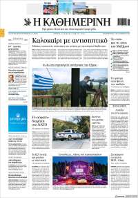 Η ΚΑΘΗΜΕΡΙΝΗ