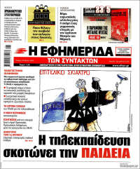 Η εφημερίδα των συντακτών