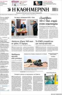 Η ΚΑΘΗΜΕΡΙΝΗ