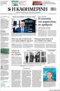 Η ΚΑΘΗΜΕΡΙΝΗ