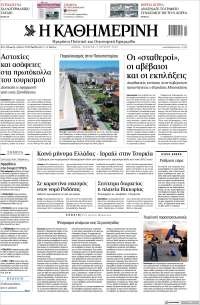 Η ΚΑΘΗΜΕΡΙΝΗ