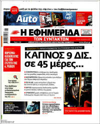 Η εφημερίδα των συντακτών