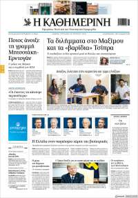 Η ΚΑΘΗΜΕΡΙΝΗ