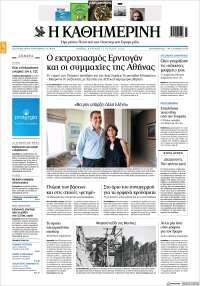 Η ΚΑΘΗΜΕΡΙΝΗ