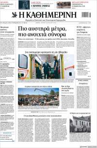 Η ΚΑΘΗΜΕΡΙΝΗ