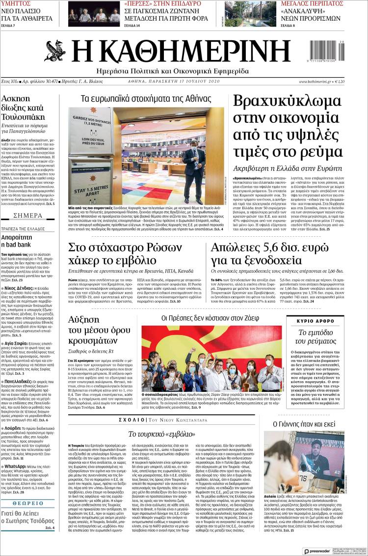 Newspaper Η ΚΑΘΗΜΕΡΙΝΗ (Greece). Newspapers in Greece. Friday's edition ...