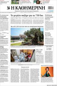 Η ΚΑΘΗΜΕΡΙΝΗ