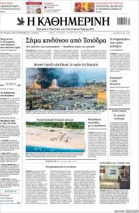 Η ΚΑΘΗΜΕΡΙΝΗ