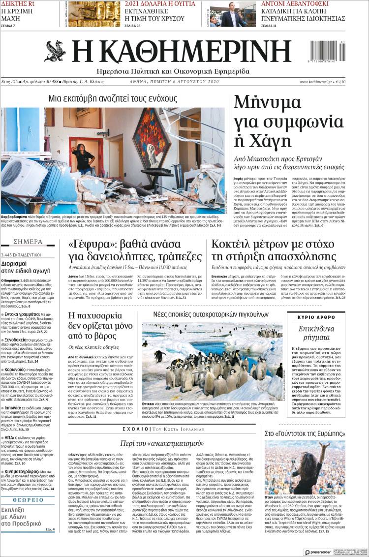 Portada de Η ΚΑΘΗΜΕΡΙΝΗ (Grecia)
