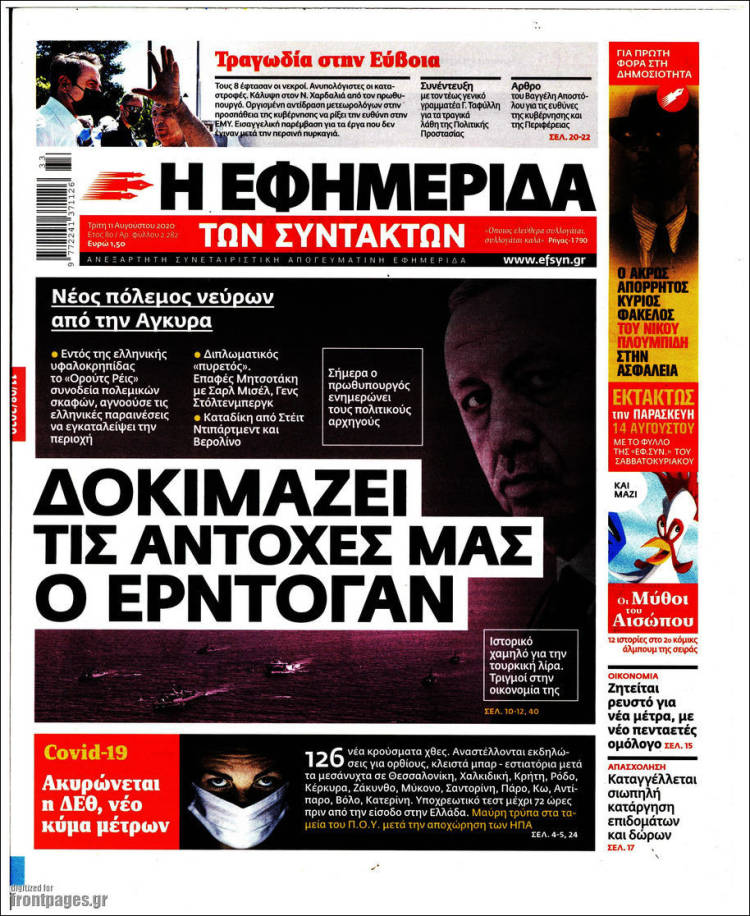Portada de Η εφημερίδα των συντακτών (Grecia)