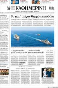 Η ΚΑΘΗΜΕΡΙΝΗ