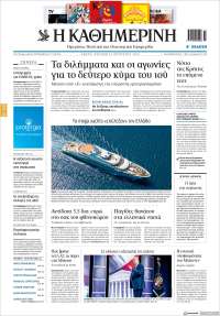 Η ΚΑΘΗΜΕΡΙΝΗ