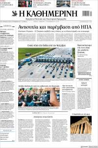 Η ΚΑΘΗΜΕΡΙΝΗ