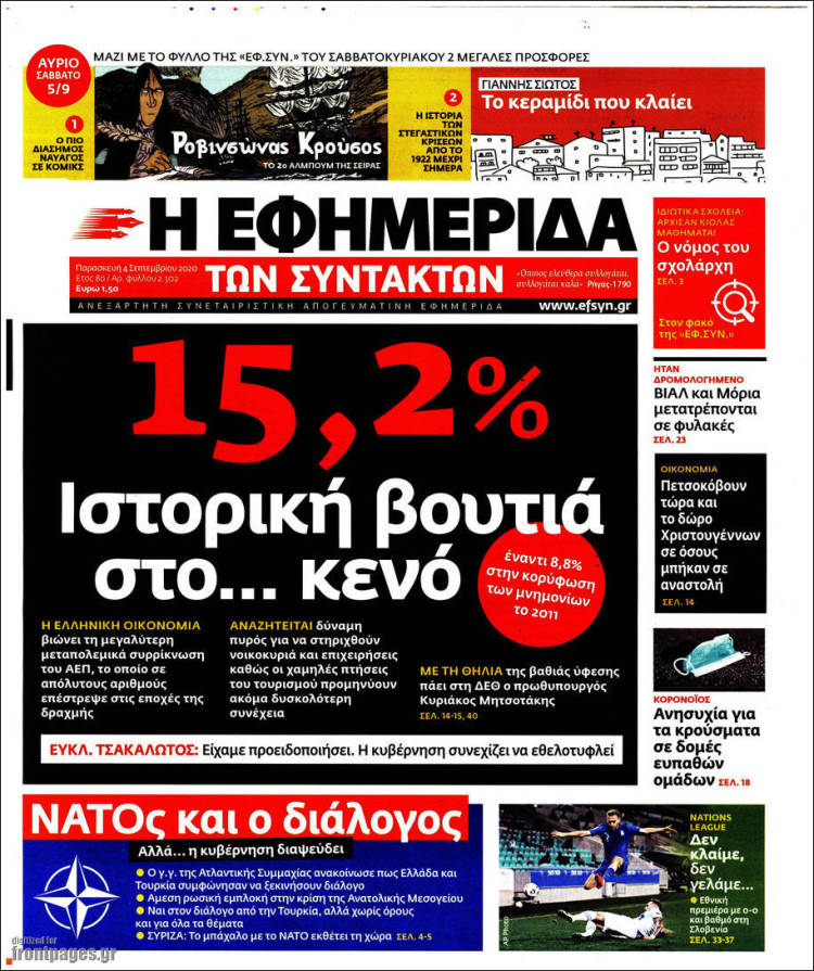Portada de Η εφημερίδα των συντακτών (Grecia)