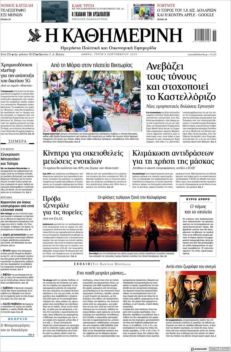 Portada de Η ΚΑΘΗΜΕΡΙΝΗ (Grecia)