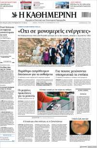 Η ΚΑΘΗΜΕΡΙΝΗ