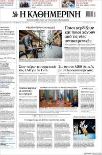 Η ΚΑΘΗΜΕΡΙΝΗ