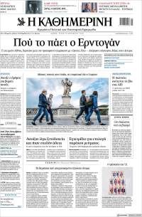 Η ΚΑΘΗΜΕΡΙΝΗ