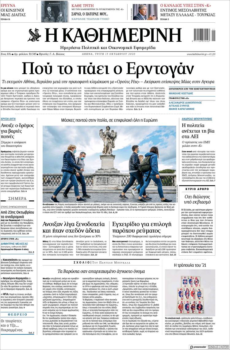 Portada de Η ΚΑΘΗΜΕΡΙΝΗ (Grecia)