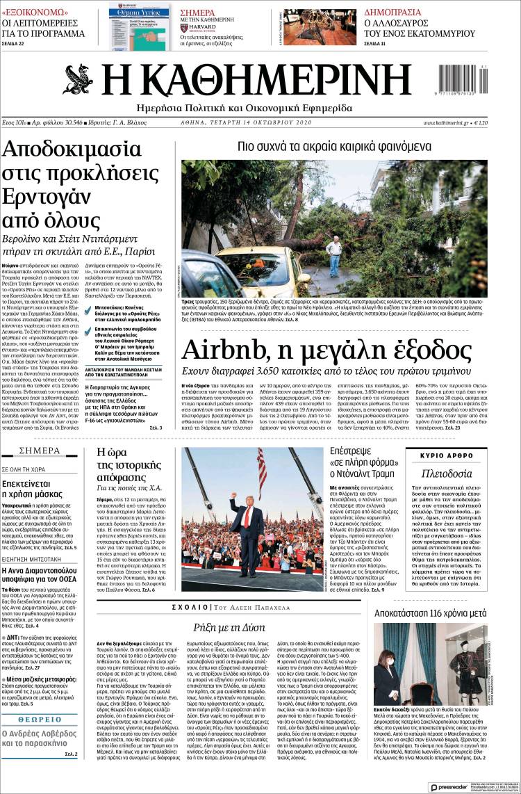 Portada de Η ΚΑΘΗΜΕΡΙΝΗ (Grecia)