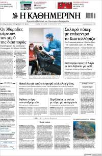 Η ΚΑΘΗΜΕΡΙΝΗ