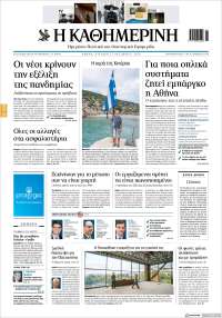 Η ΚΑΘΗΜΕΡΙΝΗ