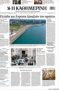 Η ΚΑΘΗΜΕΡΙΝΗ